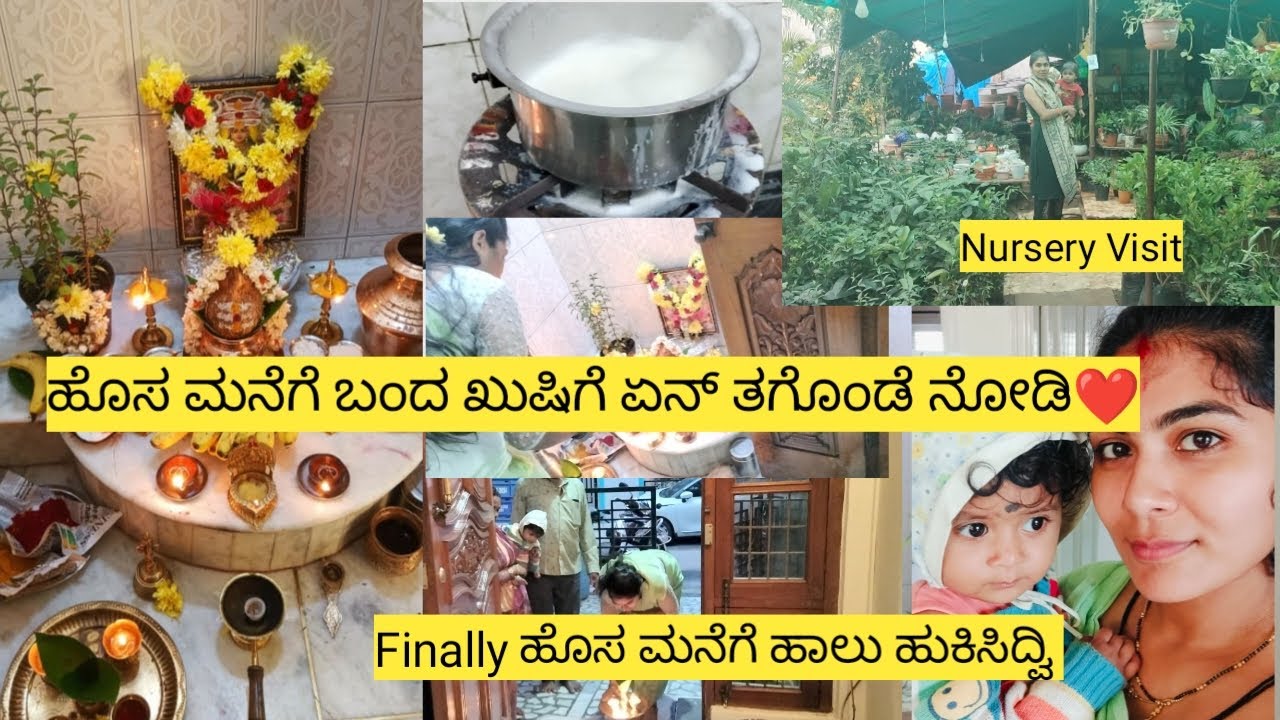 Our New Home🏠New journey🧿 Finally ಹೊಸ ಮನೇಲಿ ಹಾಲು ಹುಕಿಸಿ ಪೂಜೆ ಮಾಡ್ದೆ//Nursery Visit🪴//Sowmya Loka