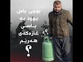 بۆچی باس بووە بە باسی غازەکەی هەرێم؟