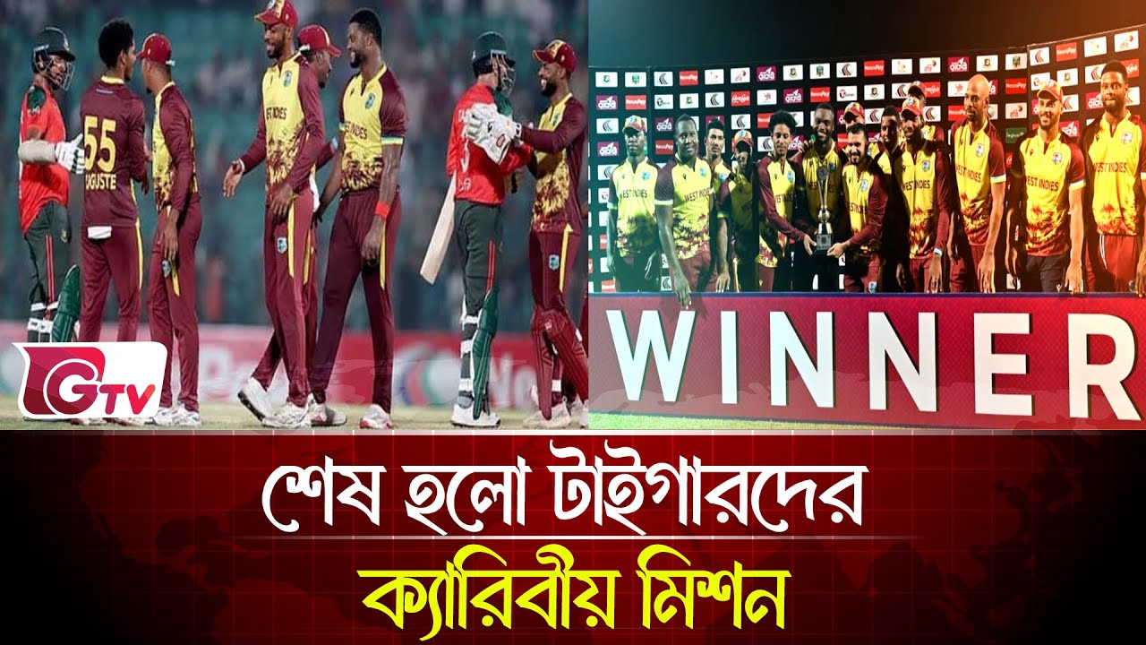 শেষ হলো টাইগারদের ক্যারিবীয় মিশন | BangladeshCricket| Gtv Sports