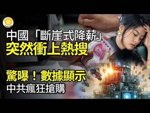 💸中国“断崖式降薪”突然冲上热搜📊惊曝！数据显示中共疯狂抢购🏦中国金交所将全面关停揭秘中共不敢告人原因；中国30＋原地淘汰！工作难找超市收银员也限龄贴文引爆1.4亿浏览【阿波罗网JT】