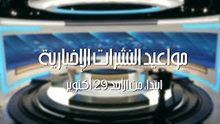 مواعيد النشرات الإخبارية ابتداء من الأحد 29 أكتوبر 2017 screenshot 4
