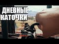 БОРЬБА ЗА ПИКАДО (PUBG) ДНЕВНЫЕ КАТОЧКИ