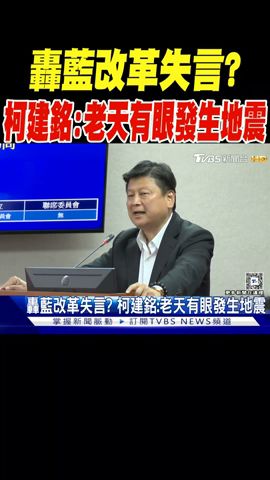 轟藍改革失言? 柯建銘:老天有眼發生地震｜TVBS新聞 @TVBSNEWS01