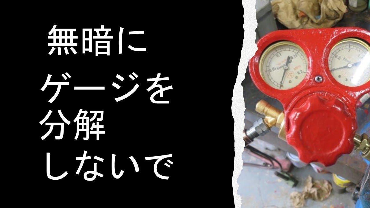 アセチレンゲージの分解 組立 - YouTube