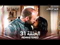 حريم السلطان الحلقة 31   