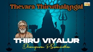 Thiru Viyalur Thevaram 🔱 | Dharumapuram P. Swaminathan | Thirugnana Sambanthar | Tamil Devotional