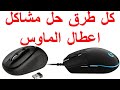 حل مشكلة توقف الماوس ويندوز 10 / fix mouse not working windows 10