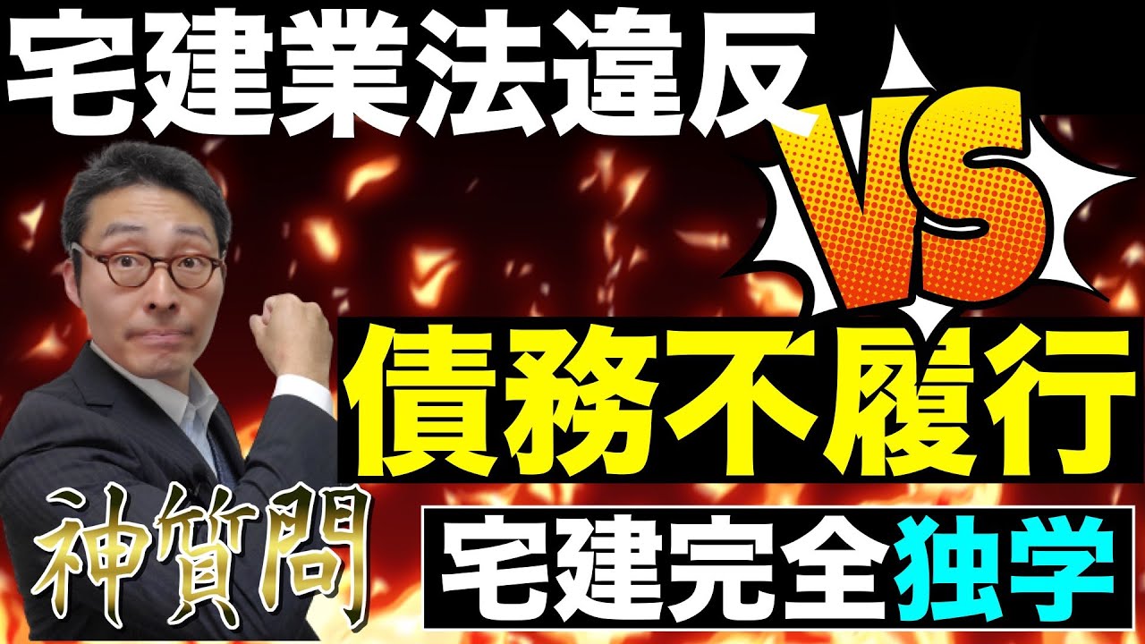 【令和５年宅建：業務上の規制の重要知識】法律の効率的な勉強法の基本教えます！業法上の履行遅延と民法の債務不履行の違いを初心者向けにわかりやすく解説。これをみればいろんな法律がわかるようになります。
