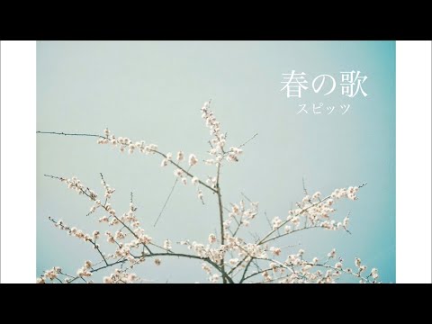 春の歌 / スピッツ cover