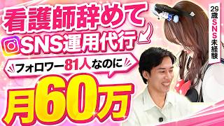 【看護師】手取り18万の限界看護師がSNS運用代行で月60万になるまでを全公開