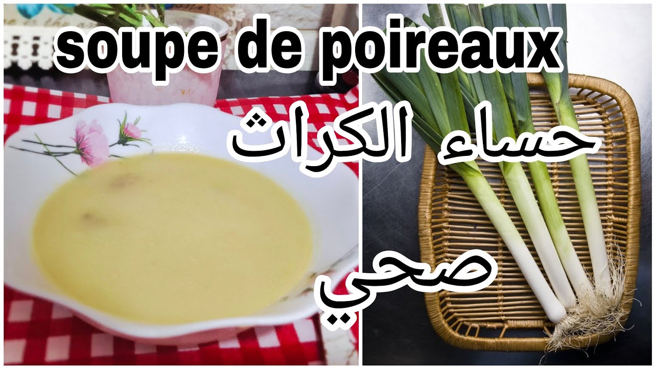  Soupe de poireaux حساء الكراث الصحية | عشاء خفيف في أيام البرد