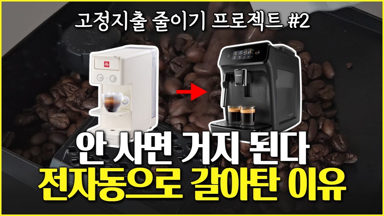 캡슐은 비싸요, 커피 값 아끼려면 당장 사야 하는 커피 머신 추천 | 필립스 1200 전자동 내돈내산 리뷰