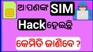 Sim hack heichhi kemiti janibe odia //aapka sim hack hai kaise pata kare odia