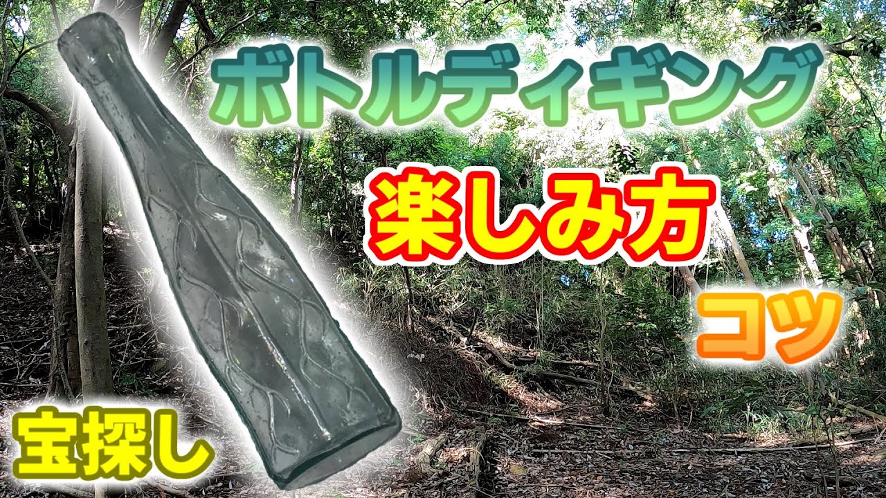 bottle digging 2020】宝探しのコツ！ハケ探し～探索～レトロ瓶を発掘