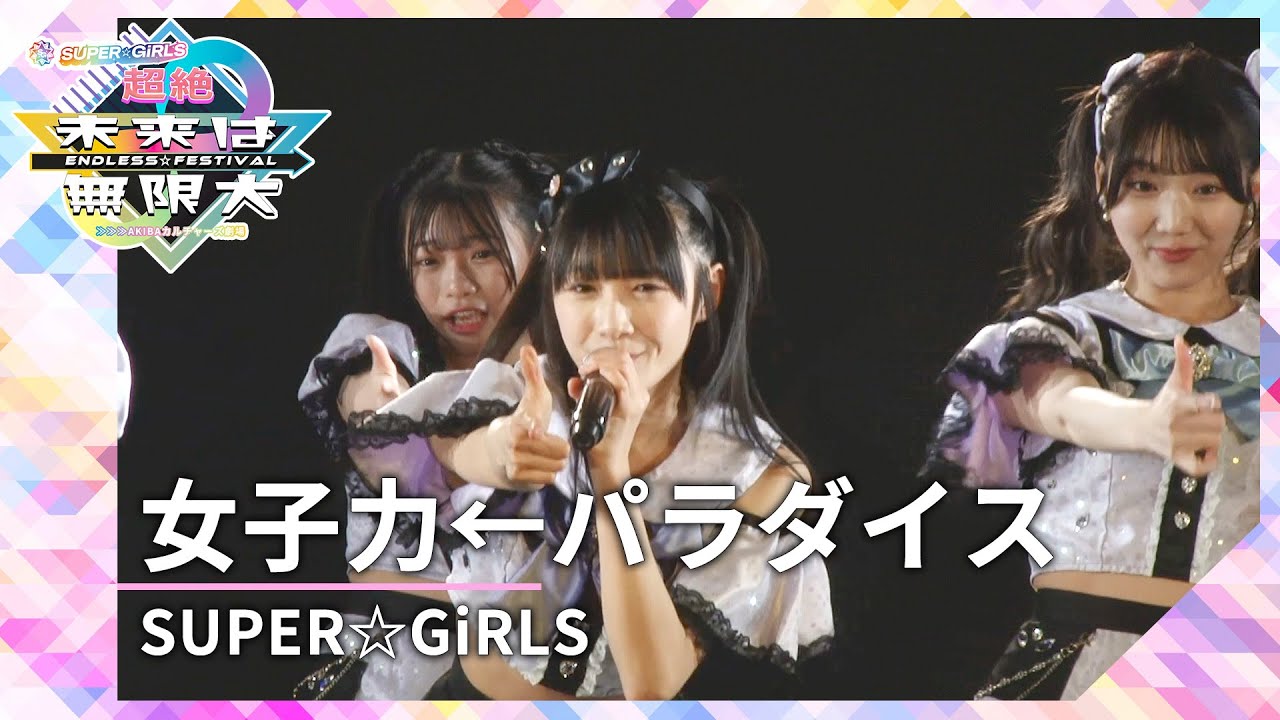 SUPER☆GiRLS「女子力←パラダイス」（超絶未来は無限大＃１ 公演 2024年2月2日）