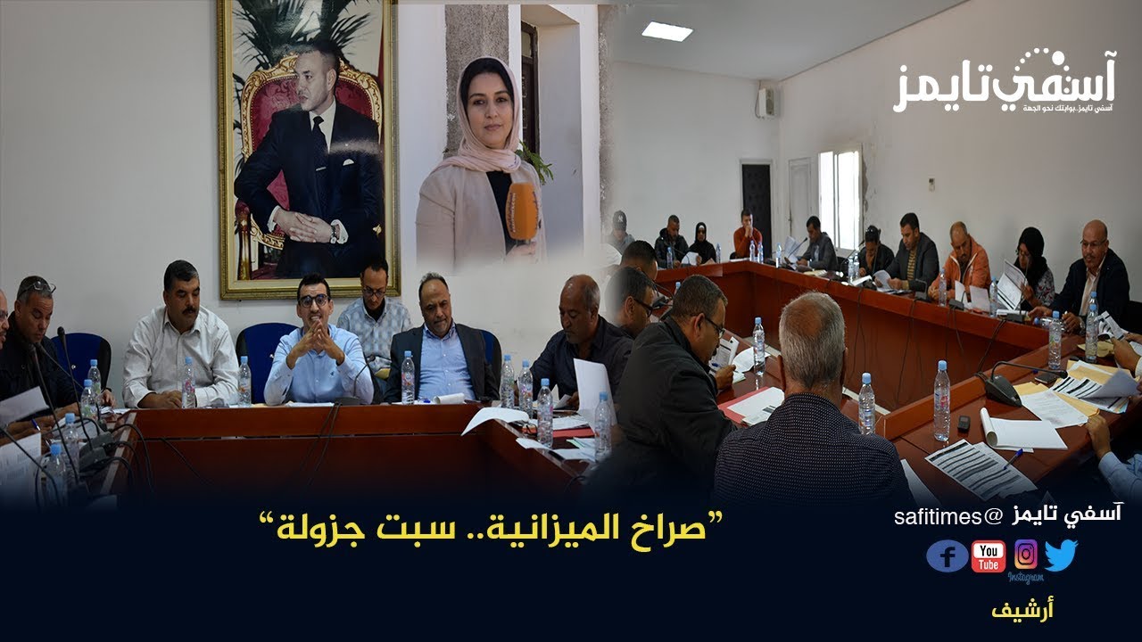 دورة مجلس سبت جزولة.. صراخ خارج جدول أعمالها(الميزانية)