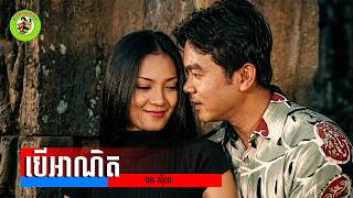 បអណត ឯក សដ Official Audio