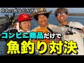 コンビニの商品だけで魚釣り対決!!!