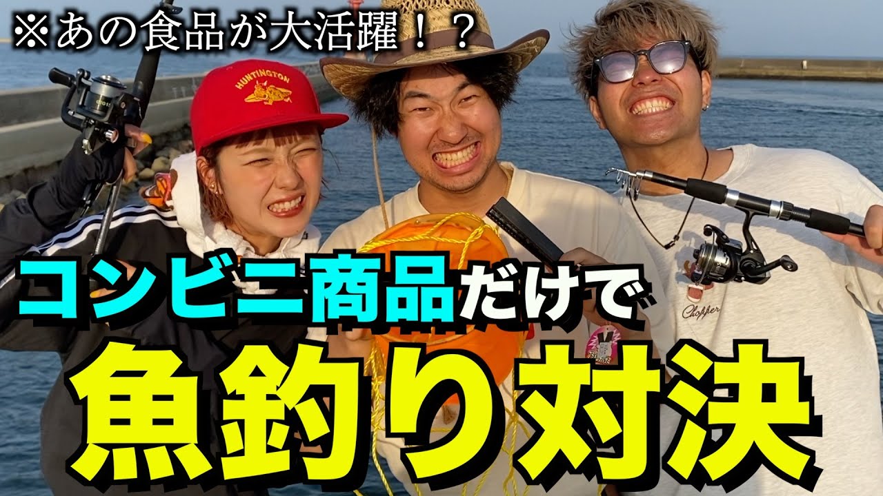 コンビニの商品だけで魚釣り対決！！！