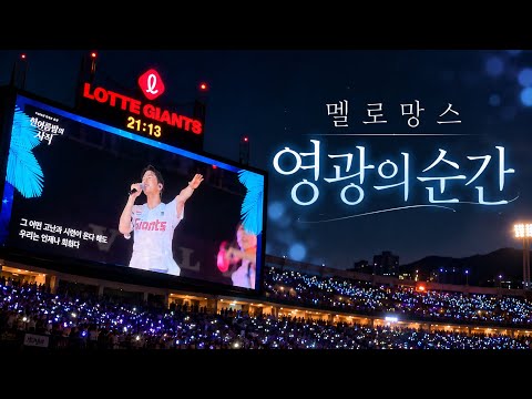 한 여름밤의 사직 멜로망스(김민석) 영광의 순간 … 