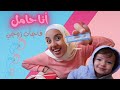 انا حامل ردة فعل زوجي صدمتني حسن و نور