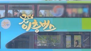 [ENG] Good Morning Double-Decker Bus Ep01