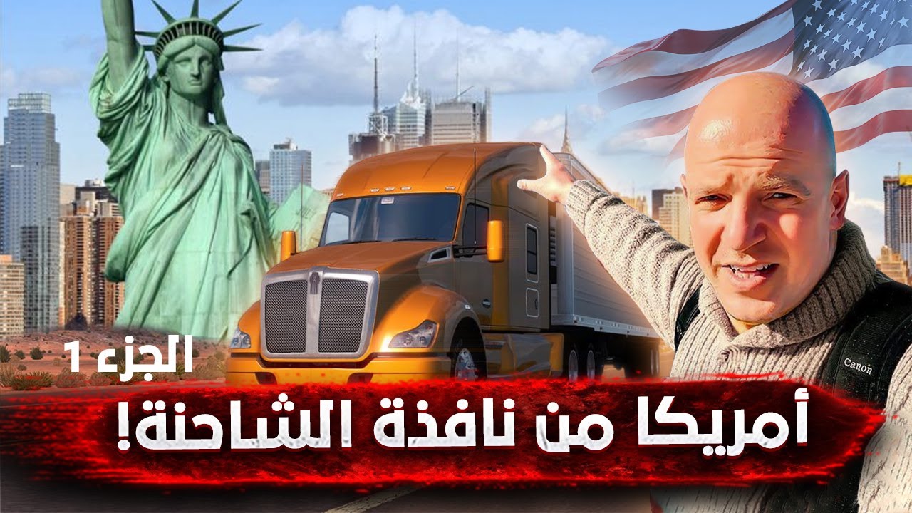 من شيكاغو إلى ميامي... رحلة شاحنة عبر جنون الطرق الأمريكية! 😱🚛