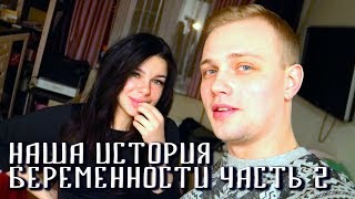 Наша история беременности / Часть 2 Наша история беременности / Часть 2