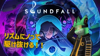 【SOUNDFALL】音にノッて突き進む！！#４【枝水アルム / ケモノVtuber】