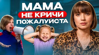 картинка: Как не КРИЧАТЬ НА РЕБЁНКА, если он не слушается?