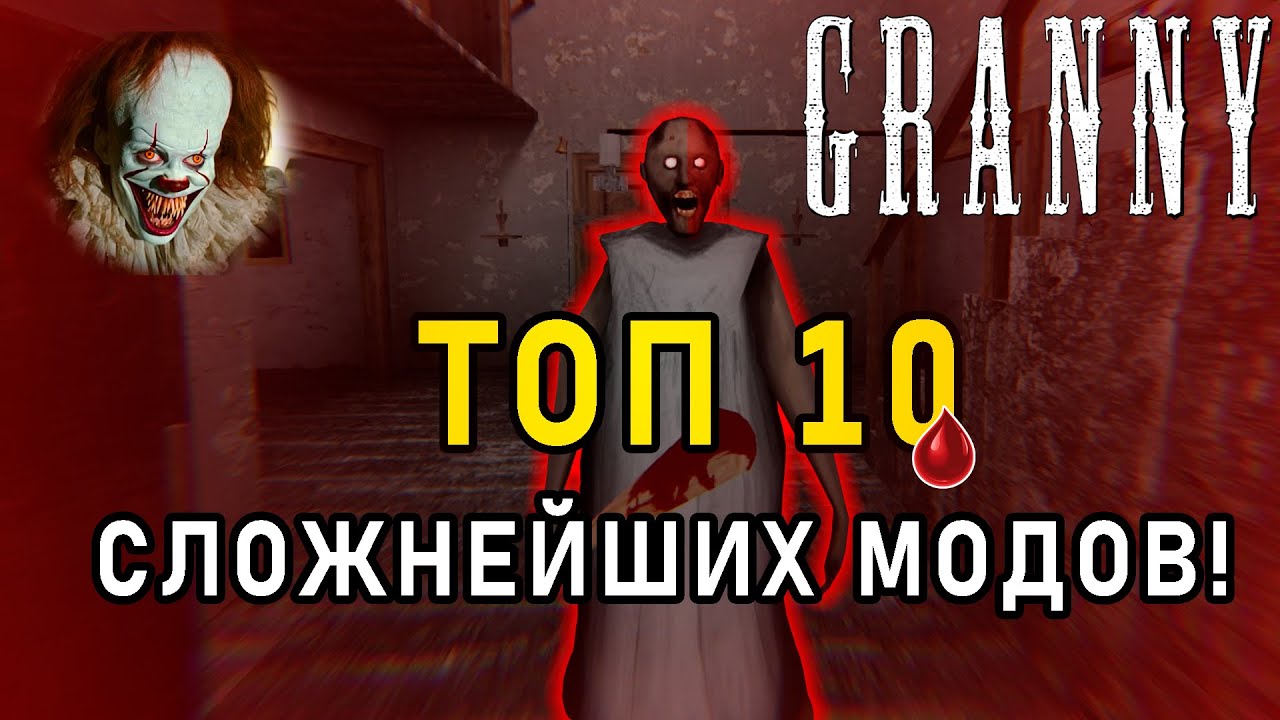 ТОП 10 СЛОЖНЕЙШИХ МОДОВ GRANNY 😱 Impossible, Hell, Insane | Granny 1–3 Hardcore Mods