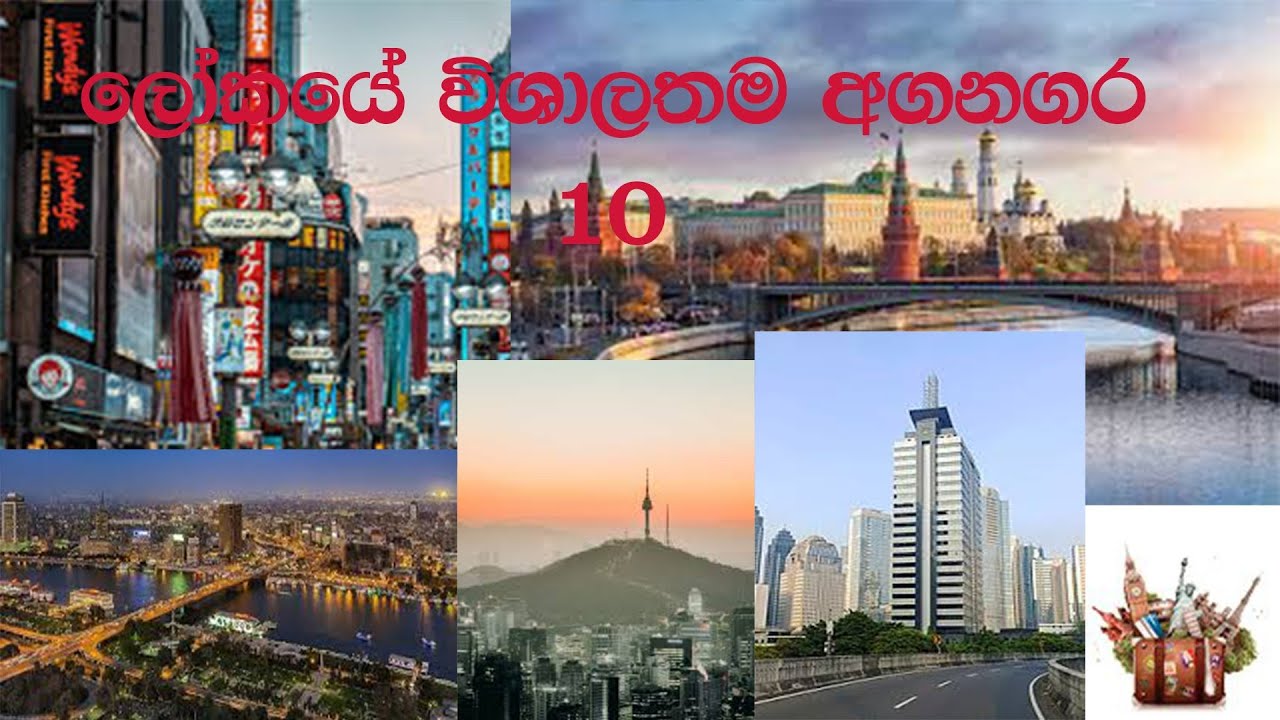 ලොව විශාලතම අගනගර 10ක්(World largest Capitals with area) | Episode 01 |  World Biggest 10 things