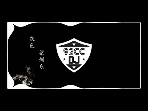夜色dj - 梁剑东 (DJ Ziping 2016) 【 Video Effect 】