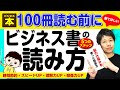 【ビジネス本】１００冊購入する前に