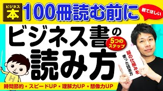 【ビジネス本】１００冊購入する前に