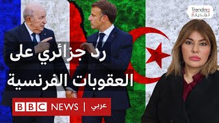 Thumbnail for فرنسا تقرر منع كبار المسؤولين دخول أراضيها والجزائر ترد: ''سنرد بتدابير صارمة وفورية