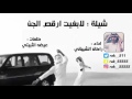 شيلة لابغيت ارقص الجن كلمات عيضه الثبيتي اداء راكان الشيباني 2017 3