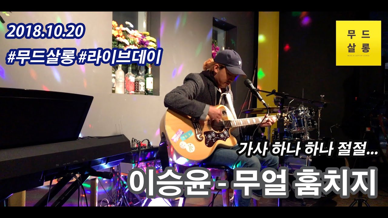 이승윤  -무얼 훔치지 [무드살롱 라이브Live]