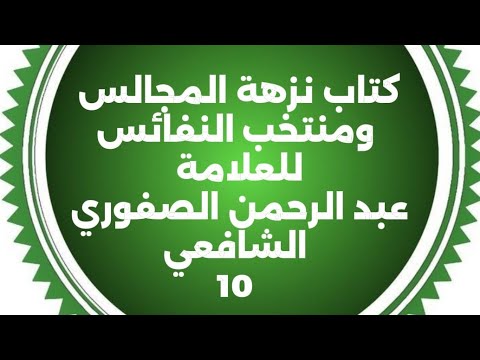 من درر الأقدمين كتاب نزهة المجالس ومنتخب النفائس 10