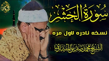 خشوع متدفق ينسيك العالم ! سورة الحشر الشيخ محمد صديق المنشاوي ☑️ جوده لاول مره HD