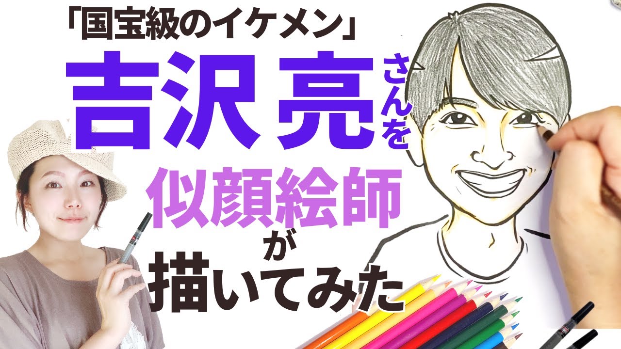 【筆ペン似顔絵】国宝級！吉沢亮さんを真剣に描いてみたらひたすら美しかった♡
