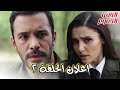 حب ودموع الحلقة الثانية المقطع الدعائي الثالث عليك أن ترغبي في الحياة يا ميرا 