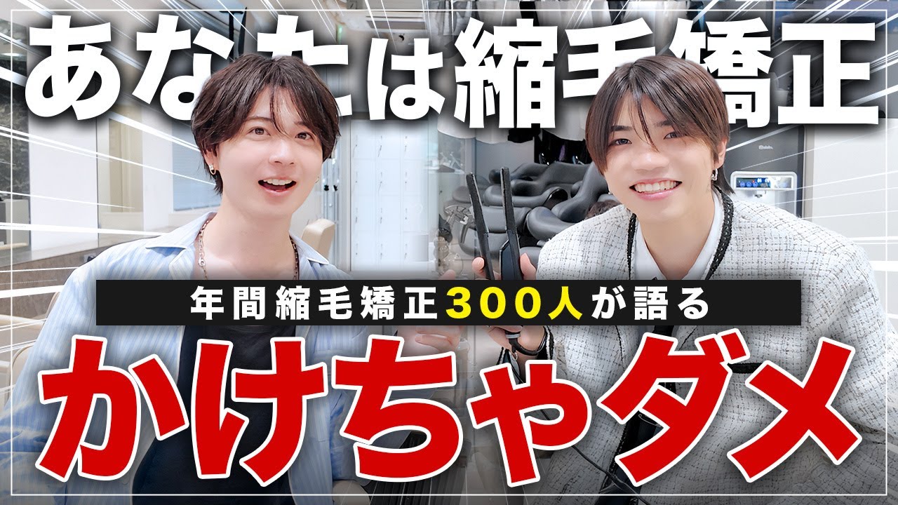 【美容師が教える】縮毛矯正するべき人、してはダメな人の特徴を完全解説！