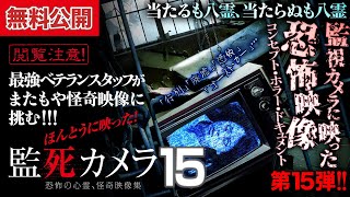 【📹無料公開中】⚠閲覧注意⚠ 最恐映像6連発！この恐怖に耐えられるか？！『ほんとうに映った！監死カメラ15』