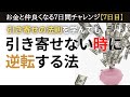 【重要】お金と仲良くなる【7日目】引き寄せの法則を学び続けても引き寄せられない時の理由と、逆転させるポイントと、アファメーション瞑想(お金 引き寄せの法則・潜在意識 お金 引き寄せ)