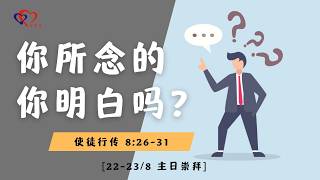 主日崇拜 LIVE 你所念的你明白吗?