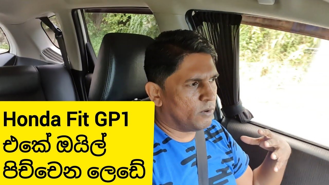 Honda Fit GP1 එන්ජින් ඔයිල් පිච්චෙනවාද? GP1 oil burn issue YouTube