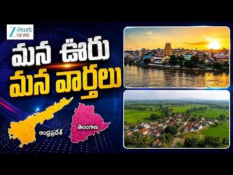 Maa Ooru Maa Varthalu | Rural & Local Updates from AP and Telangana | Zee Telugu News - ZEE24TELUGUNEWS