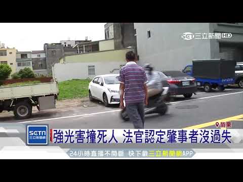 酒駕撞死違規行人　一團刺眼白光！獲判無罪│三立新聞台