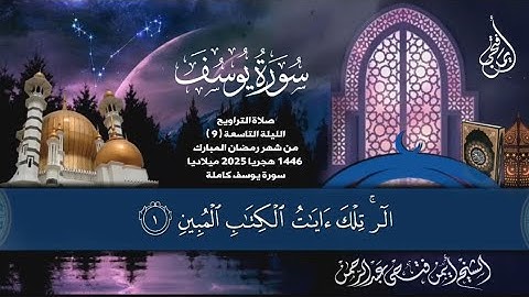 الليلة التاسعة من صلاة التراويح ٢٠٢٥ ميلاديا 🌿 سورة يوسف كاملة #القرآن #قصائد